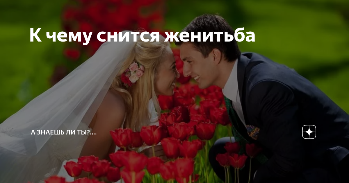К чему снится женитьба А знаешь ли ты?.... Дзен