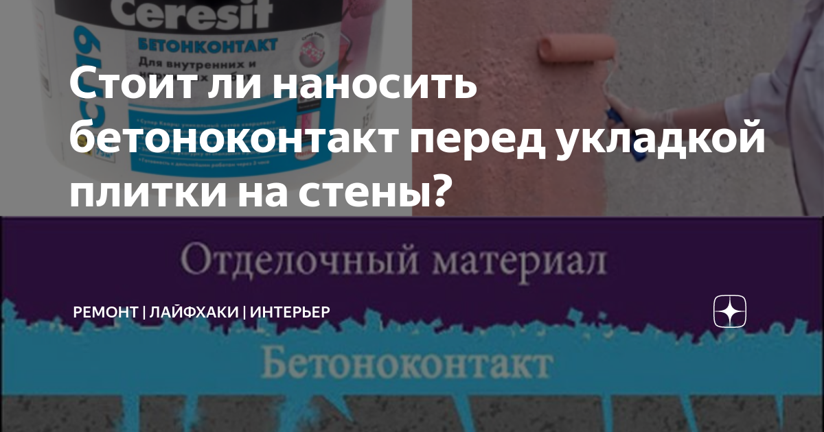 Грунтовка или бетоноконтакт перед укладкой плитки