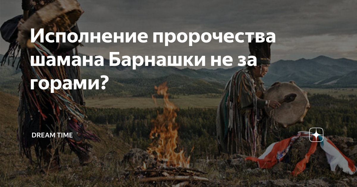 Песня шамана о трагедии. Барнашка Бурятский шаман- 19 век. Предсказания шамана. Пророчества бурятского шамана Барнашки. Предсказание шаманов.