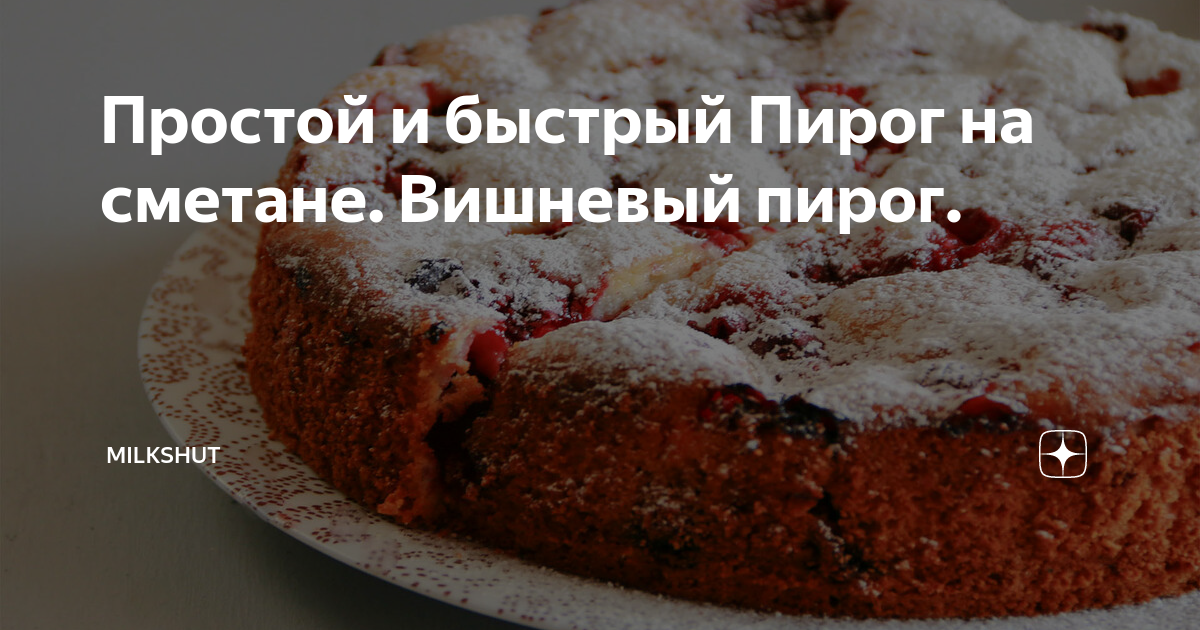 Вишневый пирог в сметанной заливке - калорийность, состав, описание - баштрен.рф