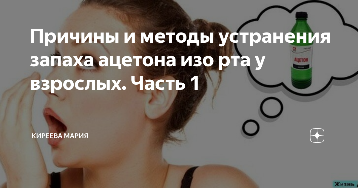 Ацетон воняет. Запах ацетона изо рта у взрослого причины. Изо рта пахнет ацетоном у взрослого причины. Ацетоновый запах изо рта у взрослого причины. Запах ацетона изо рта характерен.