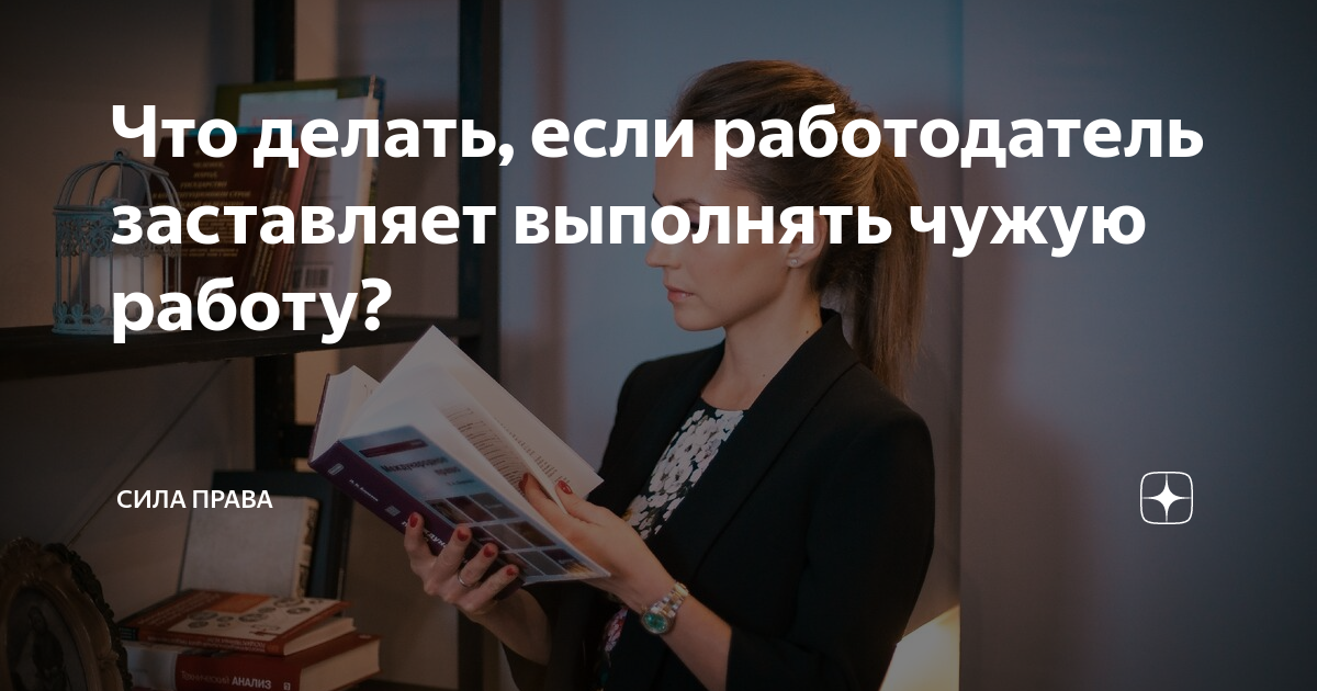 Про чужую работу. Выполнять чужую работу. Юридические проблемы. Начальник и подчинённый. Выполняет чужую работу.