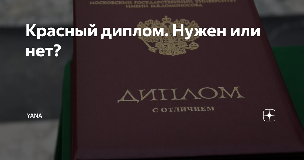 Диплом. Диплом с высшим образованием. Какие условия красного диплома. Красный диплом бакалавра. Диплом с отличием обложка.
