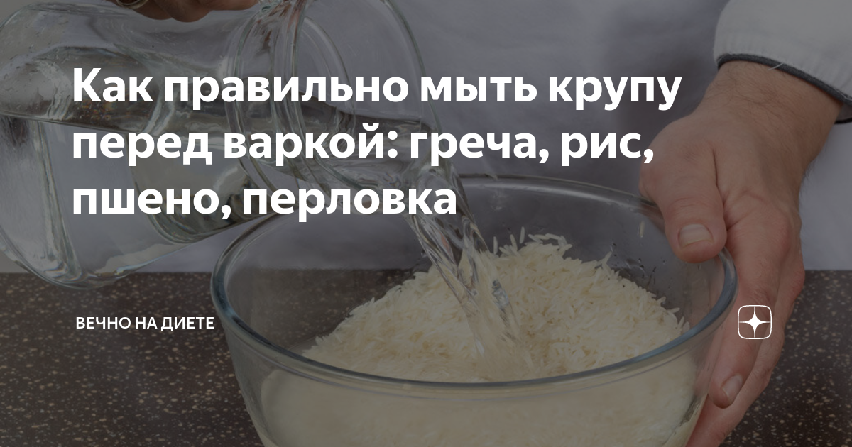 Зачем промывать рис, когда и как правильно это делать