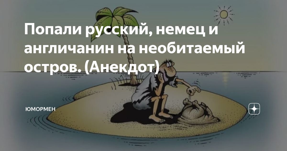 Попадают на необитаемый остров анекдоты. Анекдот про необитаемый остров. Попадают на необитаемый остров русский немец. Попали русский и немец анекдот на необитаемый. Международные анекдоты.