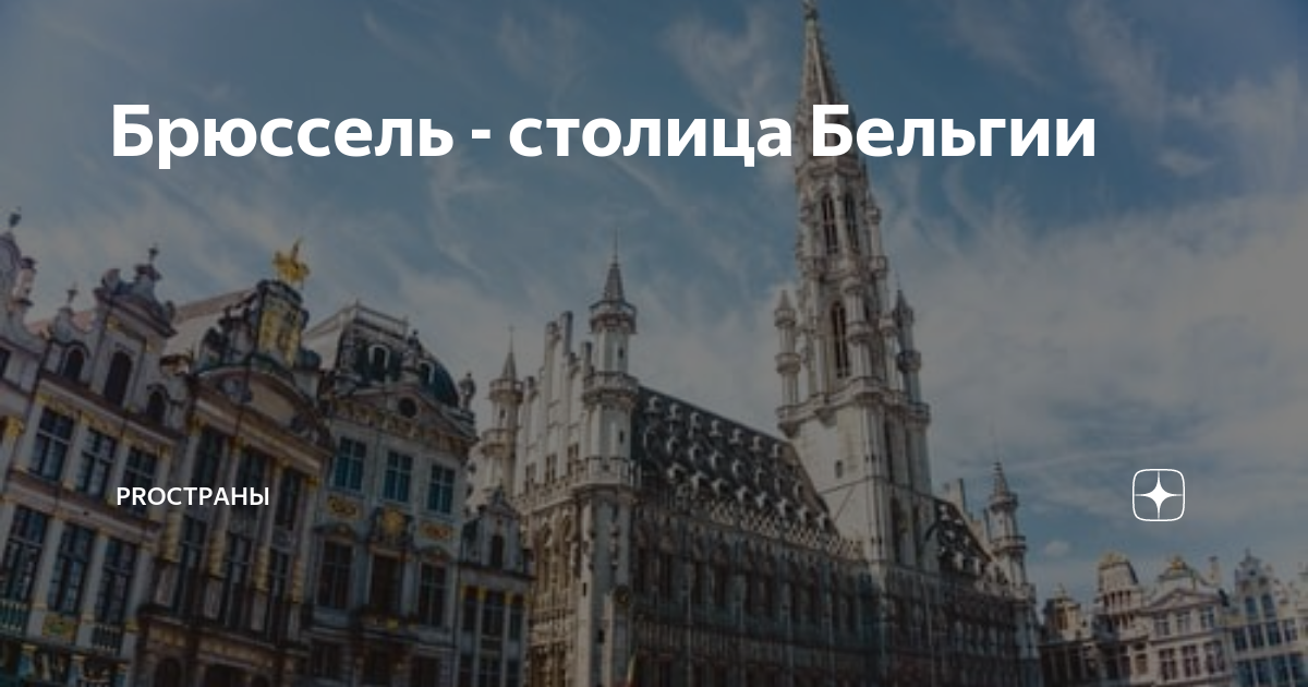 Брюссель - столица Бельгии | Proстpаны | Дзен
