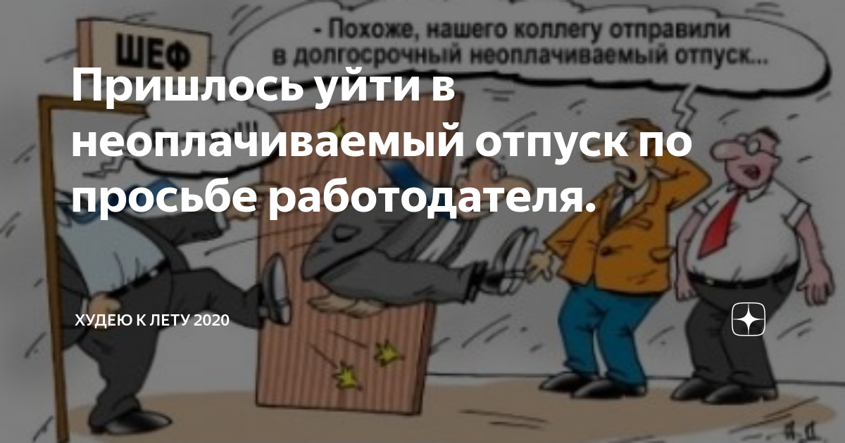 Придется уходить. Неоплачиваемые дни отпуска. Долгосрочный отпуск. Отправлять в неоплачиваемый отпуск. Работодатель как может отправить работника в неоплачиваемый отпуск.