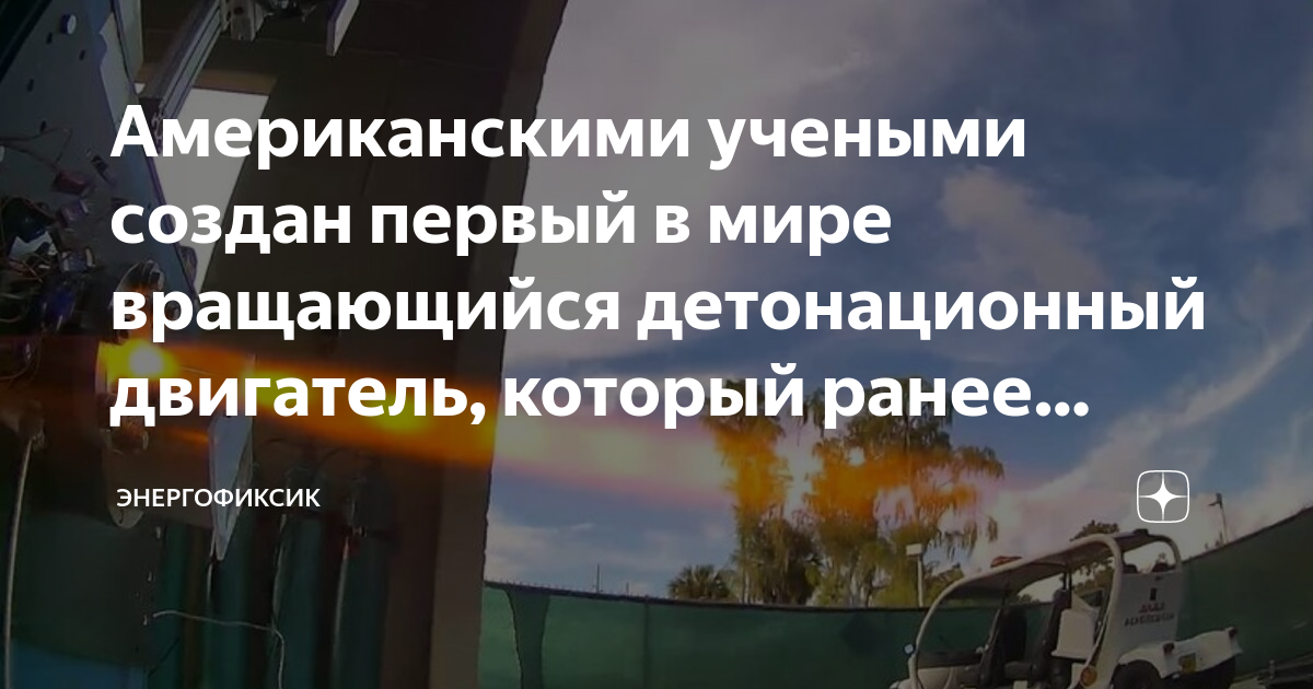 Американскими учеными создан первый в мире вращающийся детонационный ...