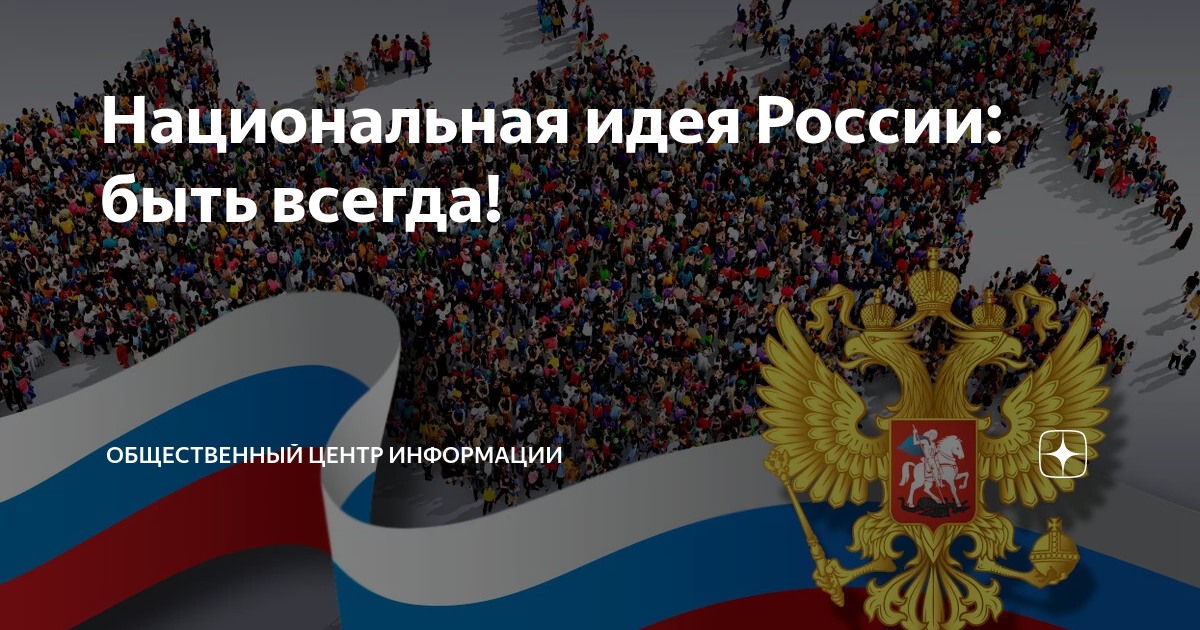 Россия снова в поисках национальной идеи