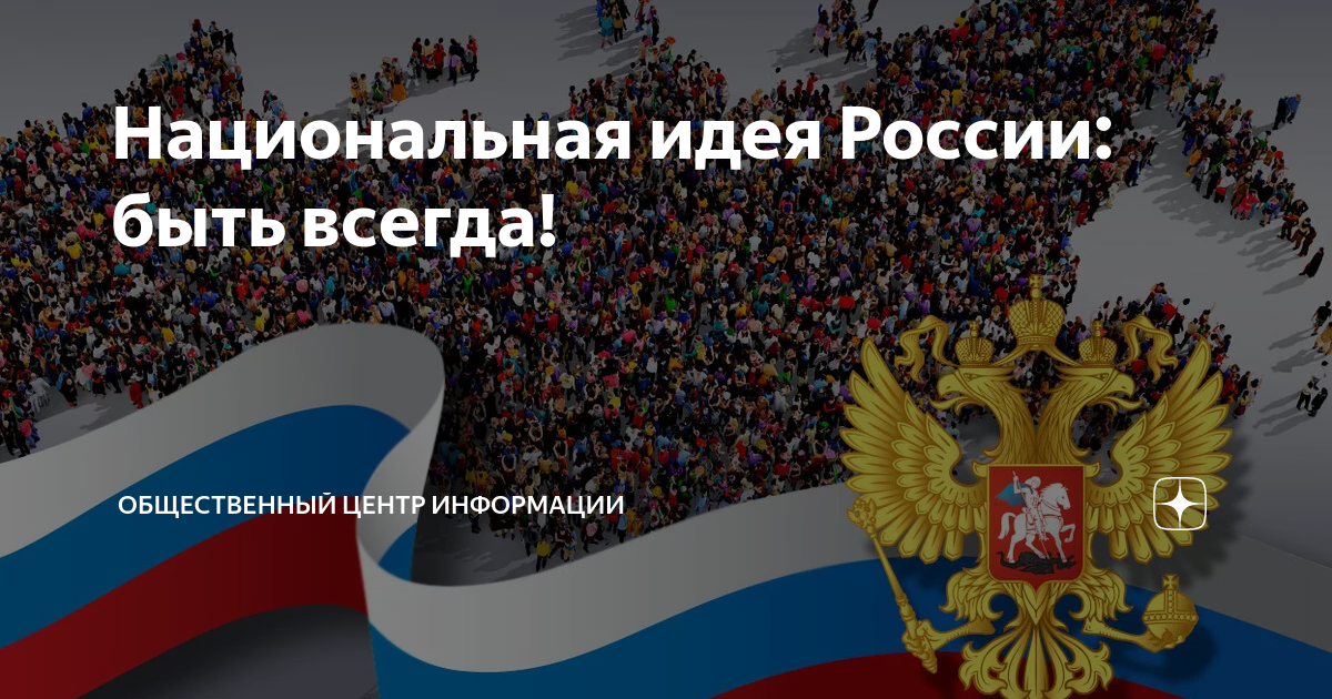 Идея российской федерации. Национальная идея России. Национальная идея картинки. Национальная идея. Национальная идея Германии.