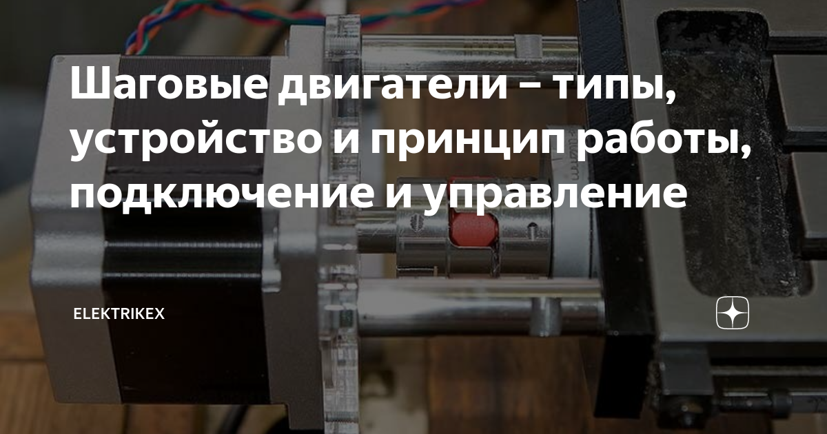 Шаговые двигатели – типы, устройство и принцип работы, подключение и ...