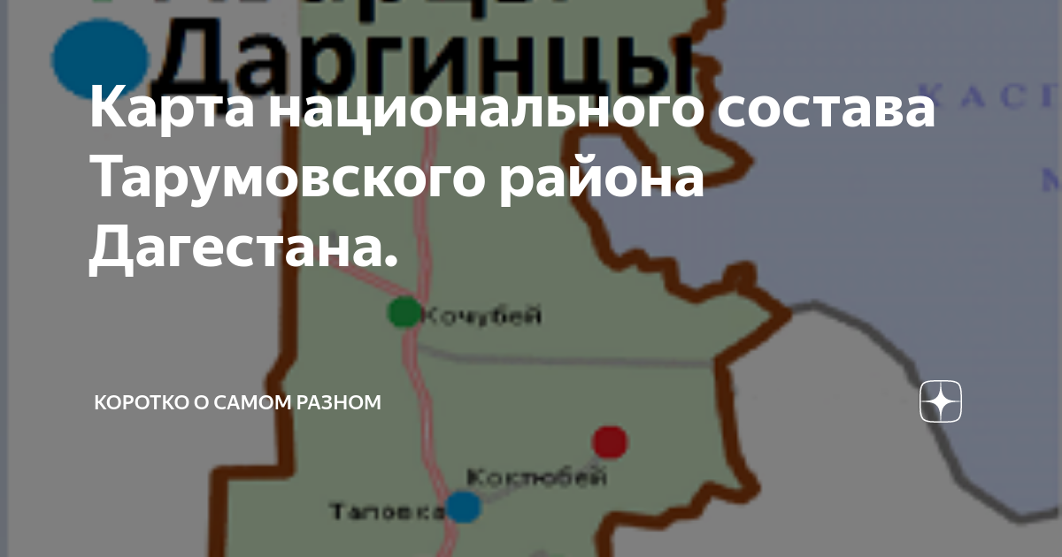 Дагестан национальный состав. Тарумовский район карта. Карта Тарумовского района Республики Дагестан. Тарумовский район Дагестан на карте. Карта Ногайского района Республики Дагестан.