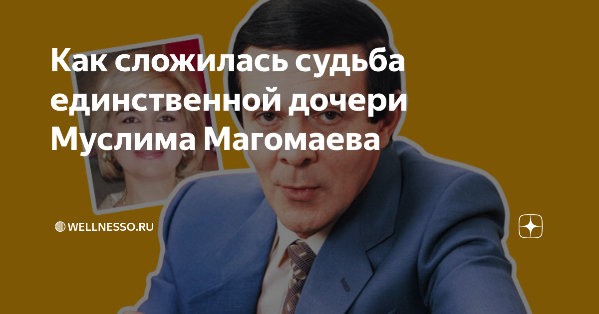 Как сложилась судьба единственной дочери Муслима Магомаева 