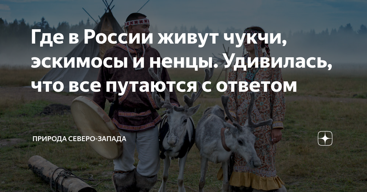 Где в России живут чукчи, эскимосы и ненцы. Удивилась, что все путаются ...