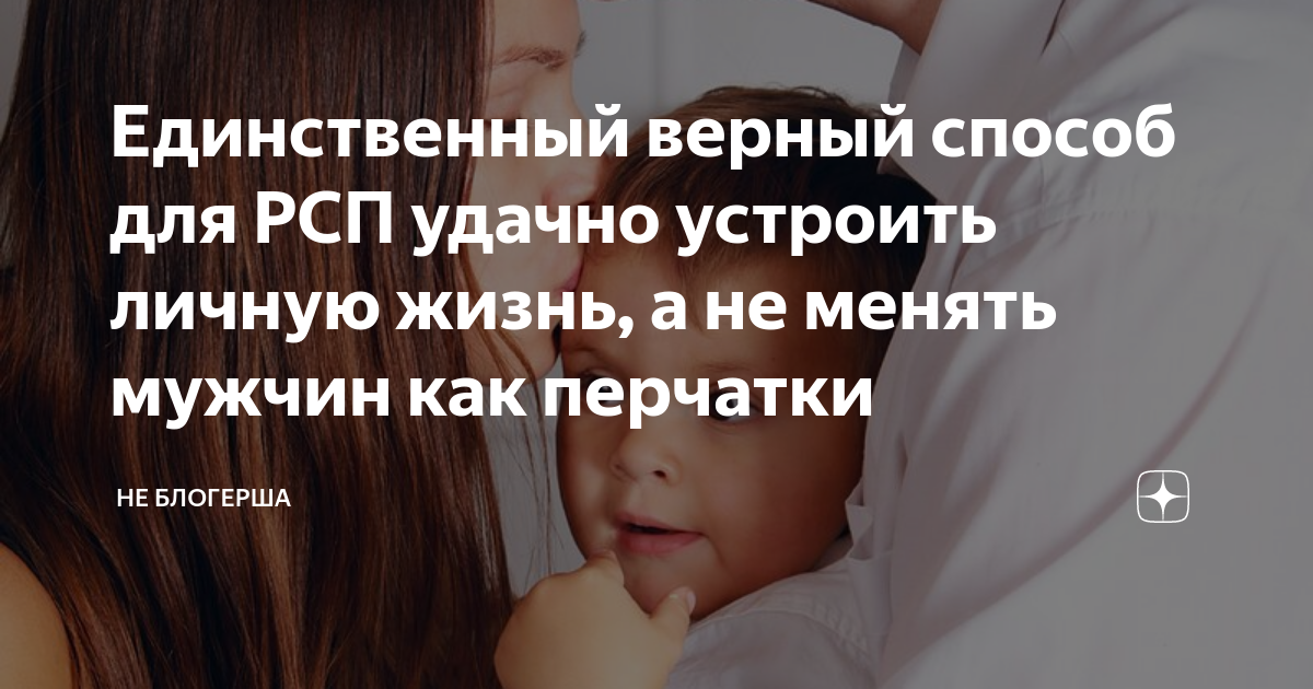 Рсп это женщина расшифровка. Единственно верный способ. Единственно верный. Вдова рсп. Никогда не пробуй наркотик потому что.