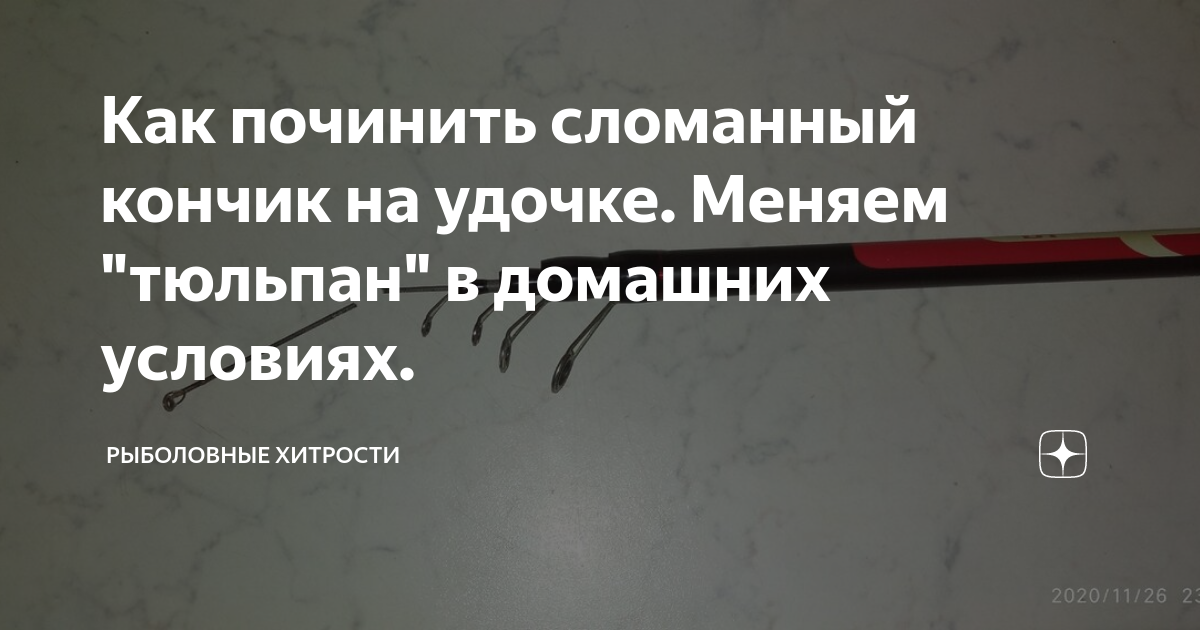 Как починить сломанный кончик на удочке. Меняем "тюльпан" в домашних ...