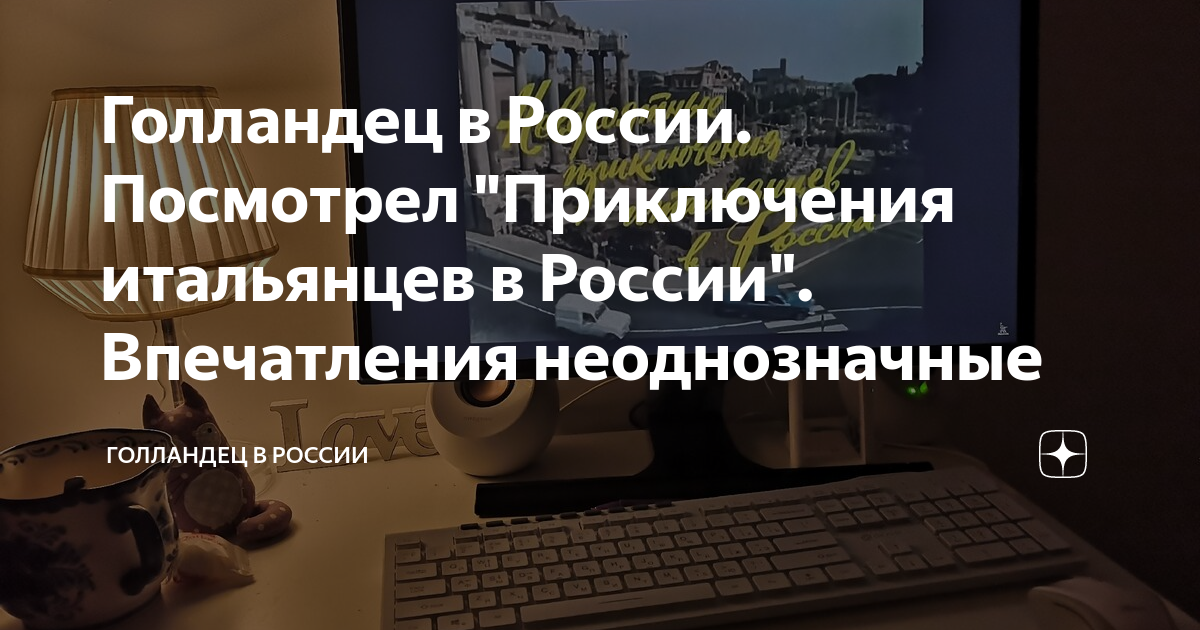 Голландец в России. Посмотрел "Приключения итальянцев в России ...
