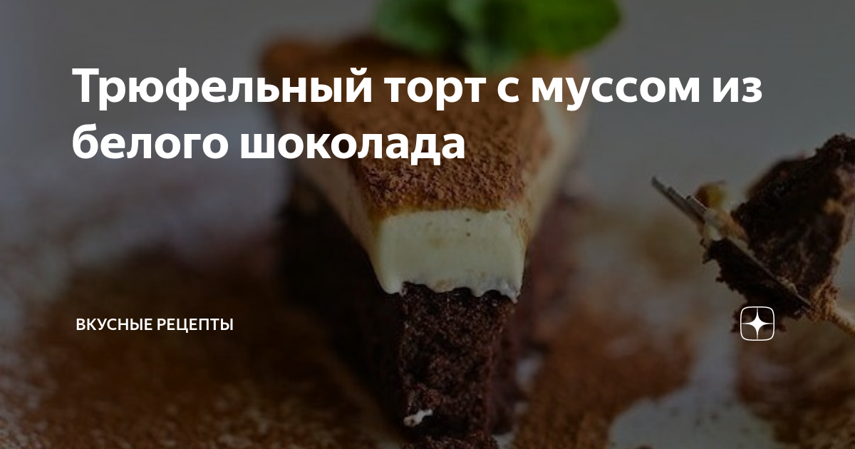 Трюфельный шоколадный торт с муссом из белого шоколада автор: Самые вкусные рецепты