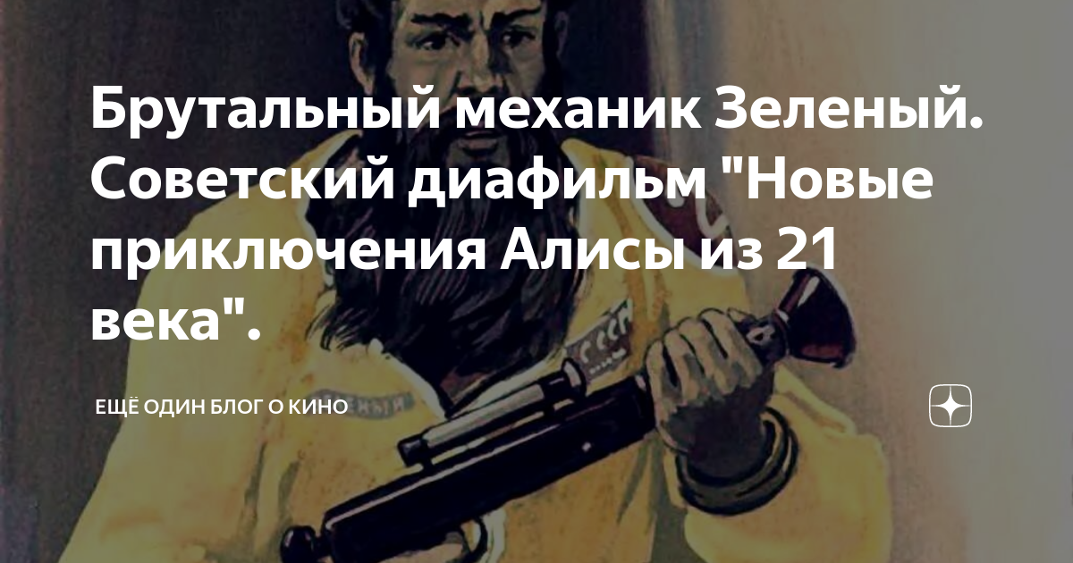 Брутальный механик Зеленый. Советский диафильм "Новые приключения Алисы ...
