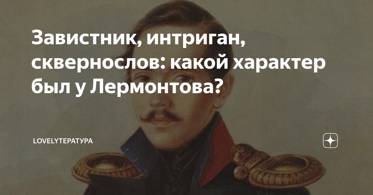 Завистник, интриган, сквернослов: какой характер был у Лермонтова ...