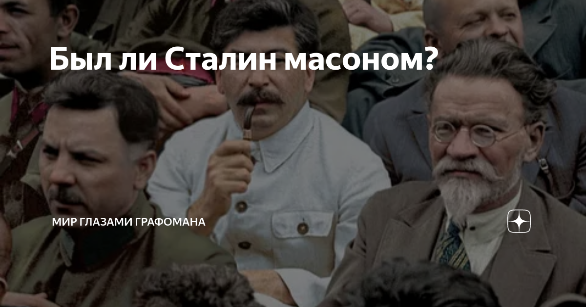 Ленин масон. Коммунисты масоны. Масонство евреи. Сталин был масоном. Наполеон и сталин.