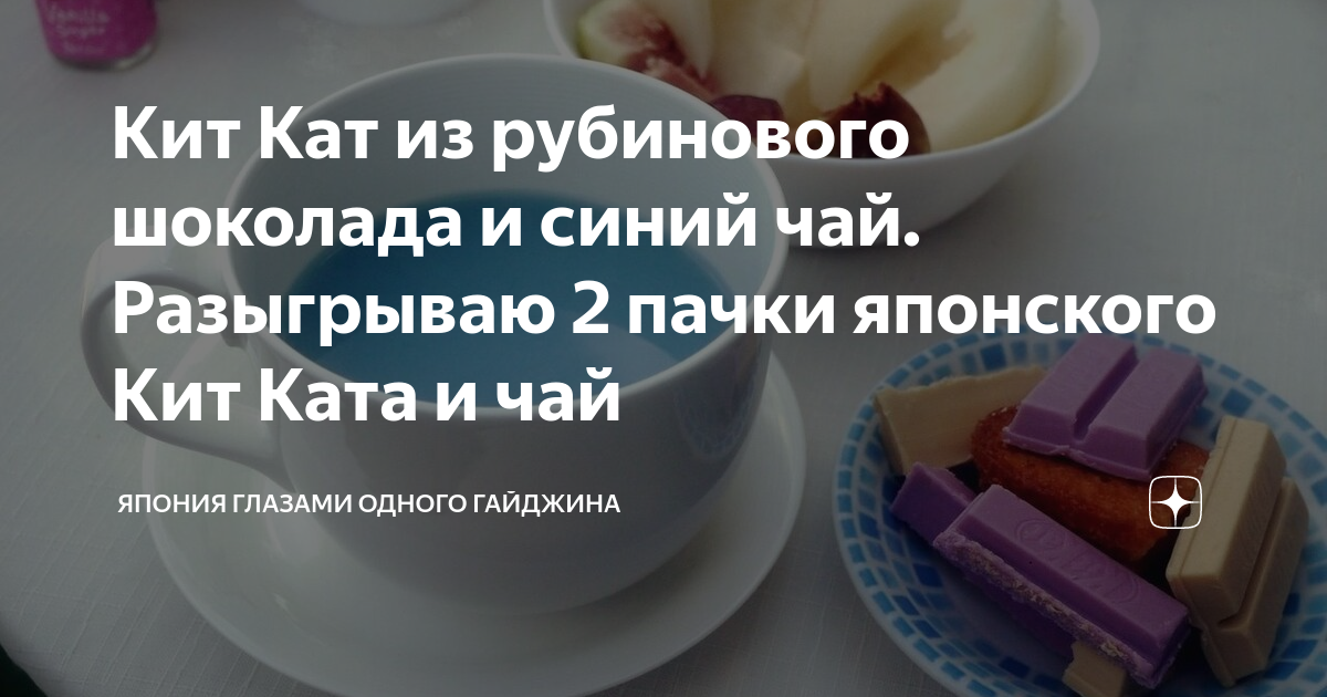 Кит Кат из рубинового шоколада и синий чай. Разыгрываю 2 пачки ...