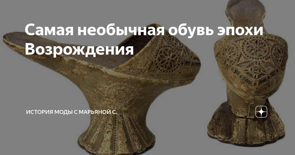 Самая необычная обувь эпохи Возрождения | История моды с Марьяной С. | Дзен