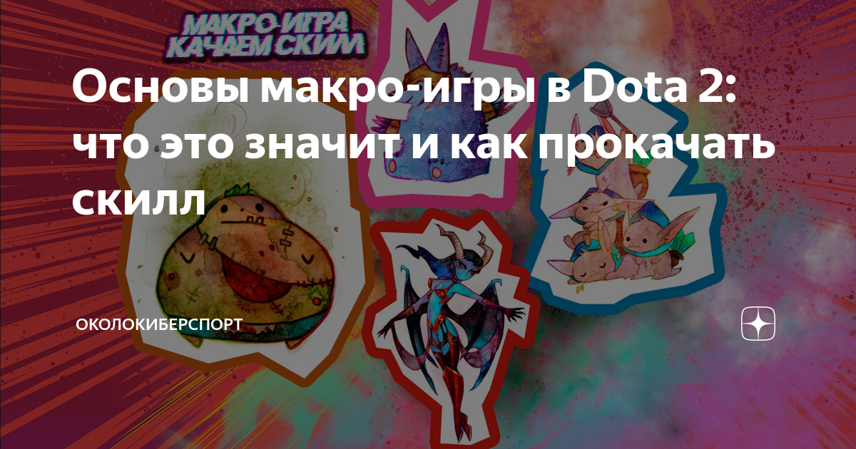Основы макро-игры в Dota 2: что это значит и как прокачать скилл ...