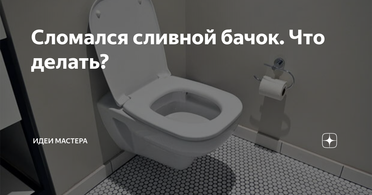 Унитаз сломался как починить Ремонт сливного бачка унитаза. Ремонт унитаза купить в Самаре, цена 1000 руб., о