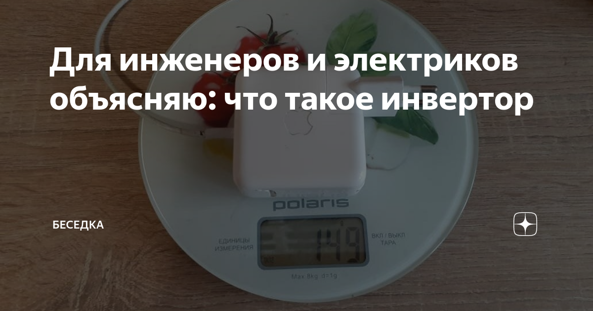 Для инженеров и электриков объясняю: что такое инвертор | Беседка | Дзен