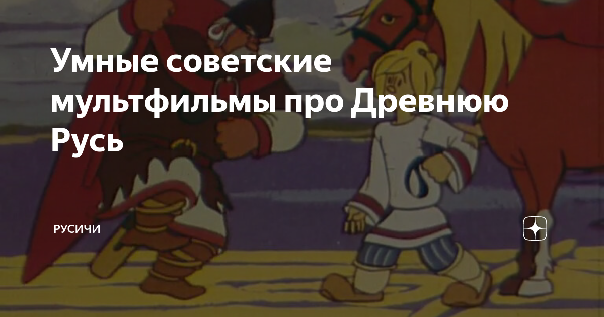 Умные советские мультфильмы про Древнюю Русь | Русичи | Дзен