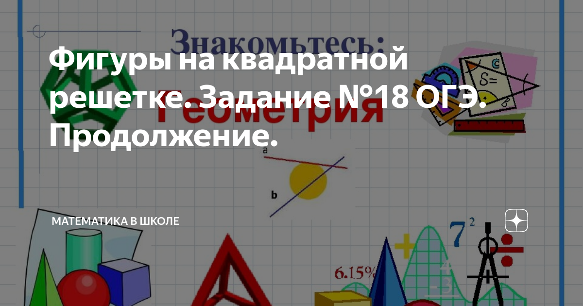 Фигуры на квадратной решетке огэ. Фигуры на квадратной решетке огэ