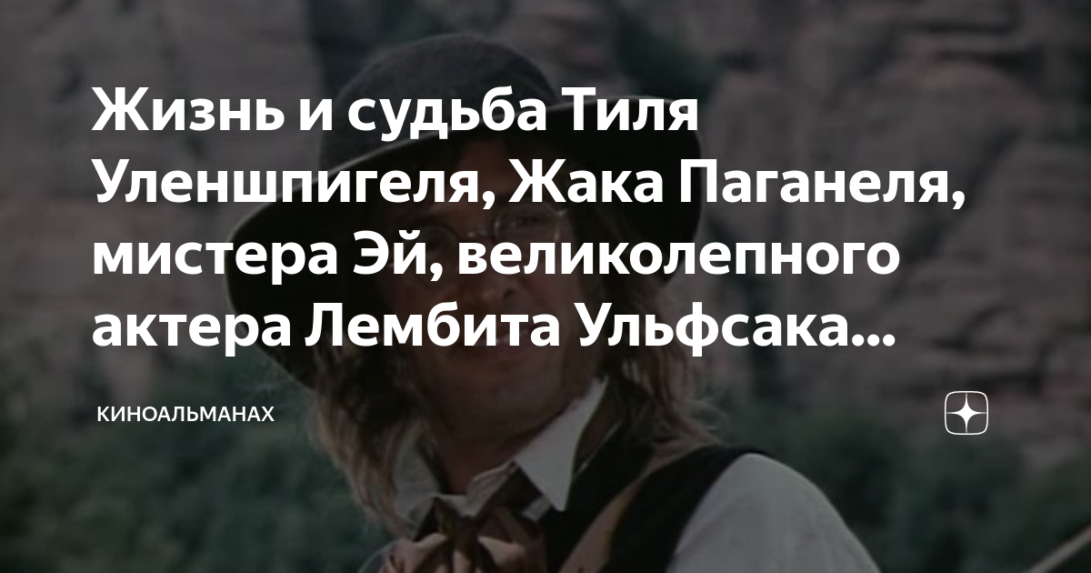 Жак паганель характеристика. Паганель дети капитана. Лембит Ульфсак Тиль Уленшпигель. Любопытная Паганель.