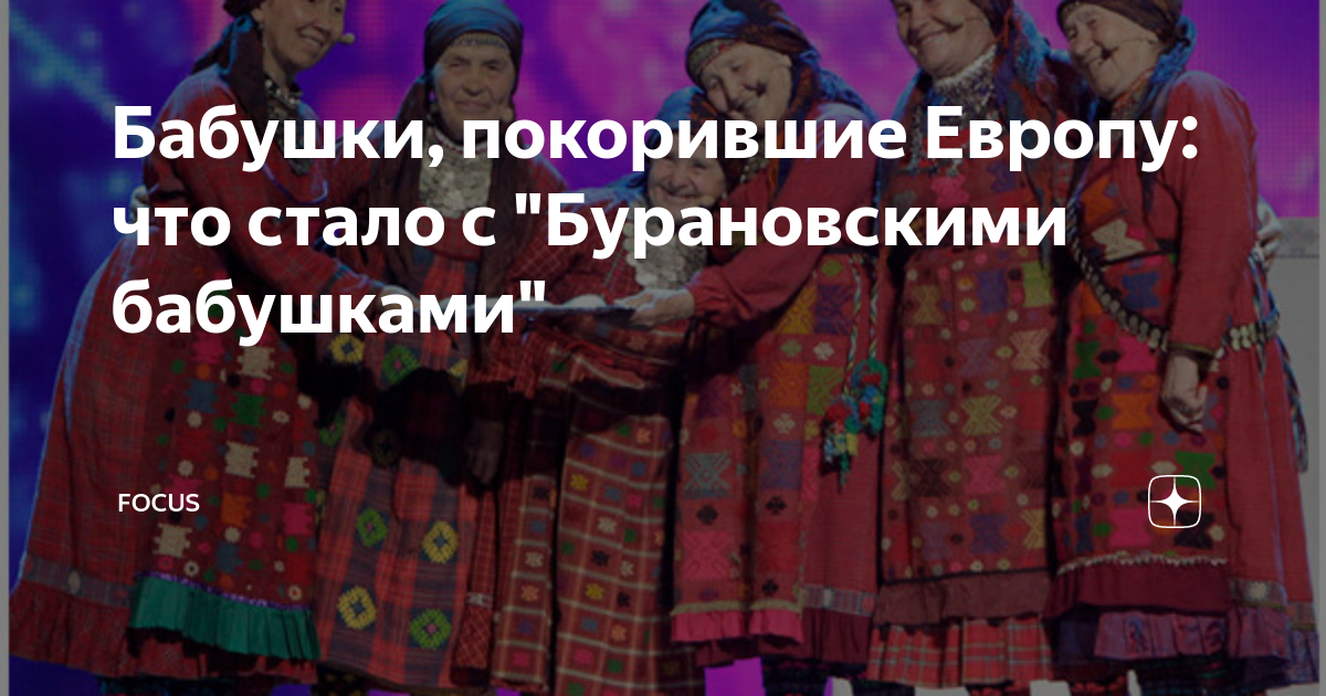 «Бурановские бабушки»: почкование