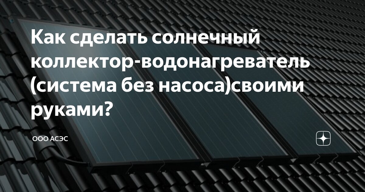 Солнечный водонагреватель своими руками - maxopka-68.ru