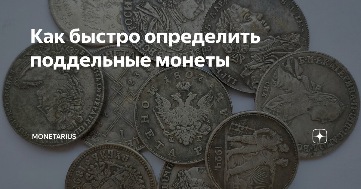 Как определить фальшивые монеты