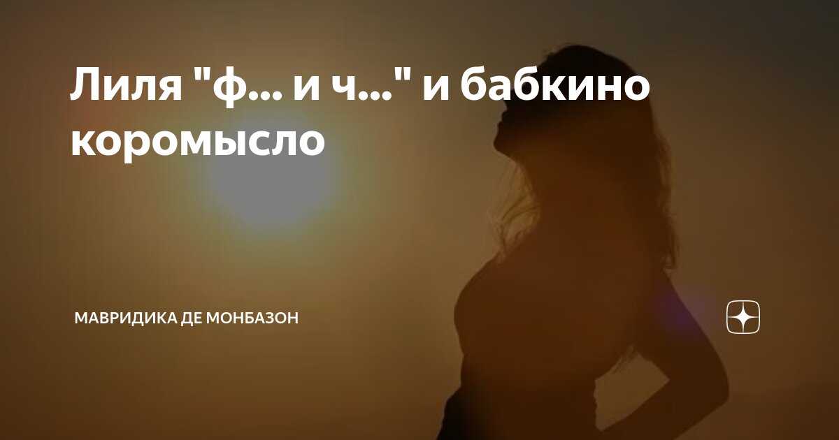 Беременность от женатого мужчины. МАВРИДИКА Монбазон. МАВРИДИКА де Монбазон дзен. Я беременна от женатого мужчины.