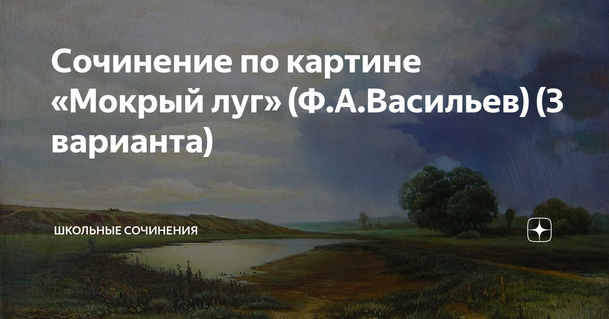 Написанная в крыму картина ф а васильева мокрый луг на которой изображены грамматическая основа