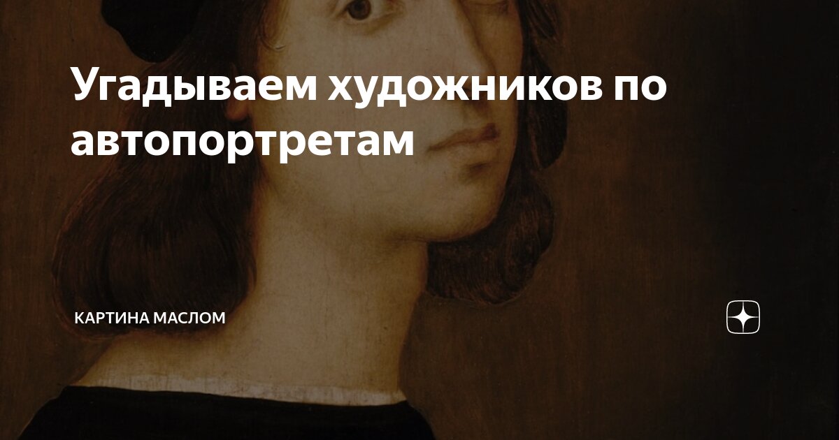 Тест угадай художника по картине