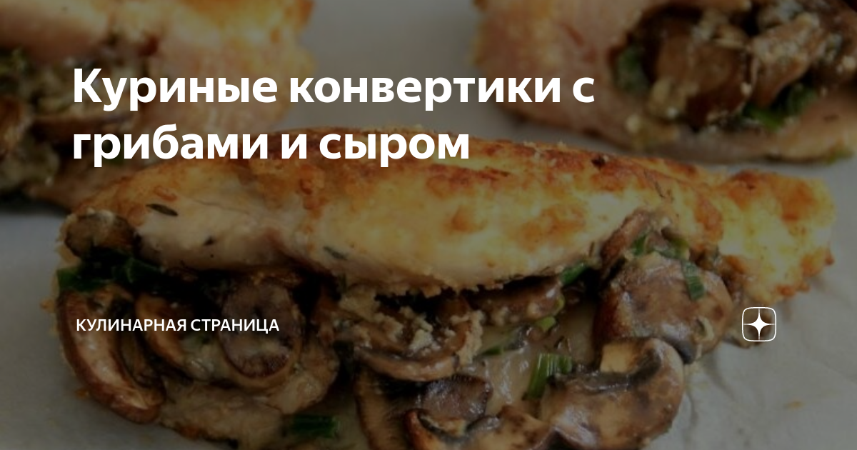 Куриные конвертики с грибами (ПП)