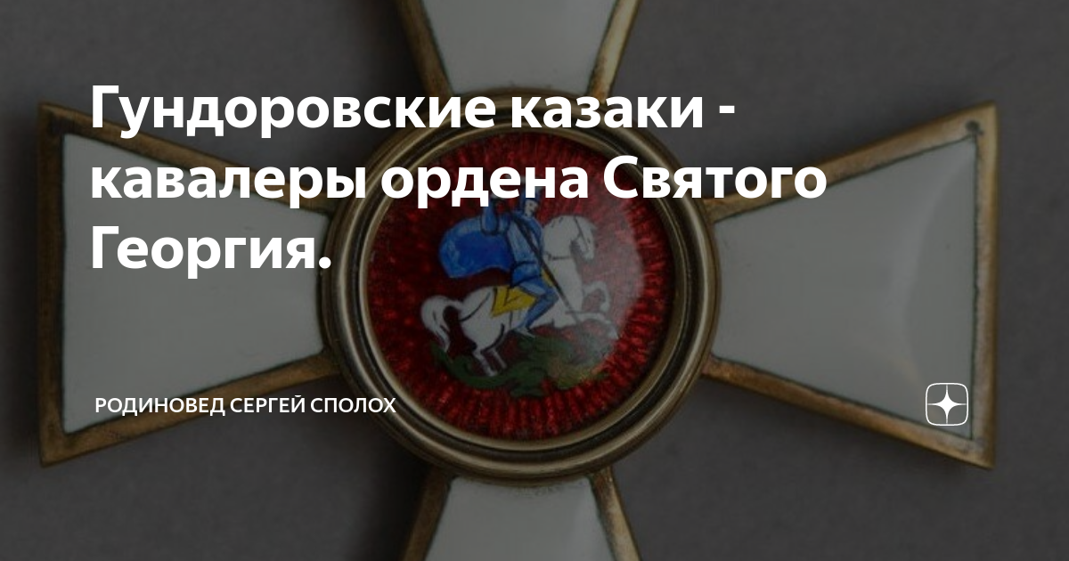 Знак гундоровского казачьего полка