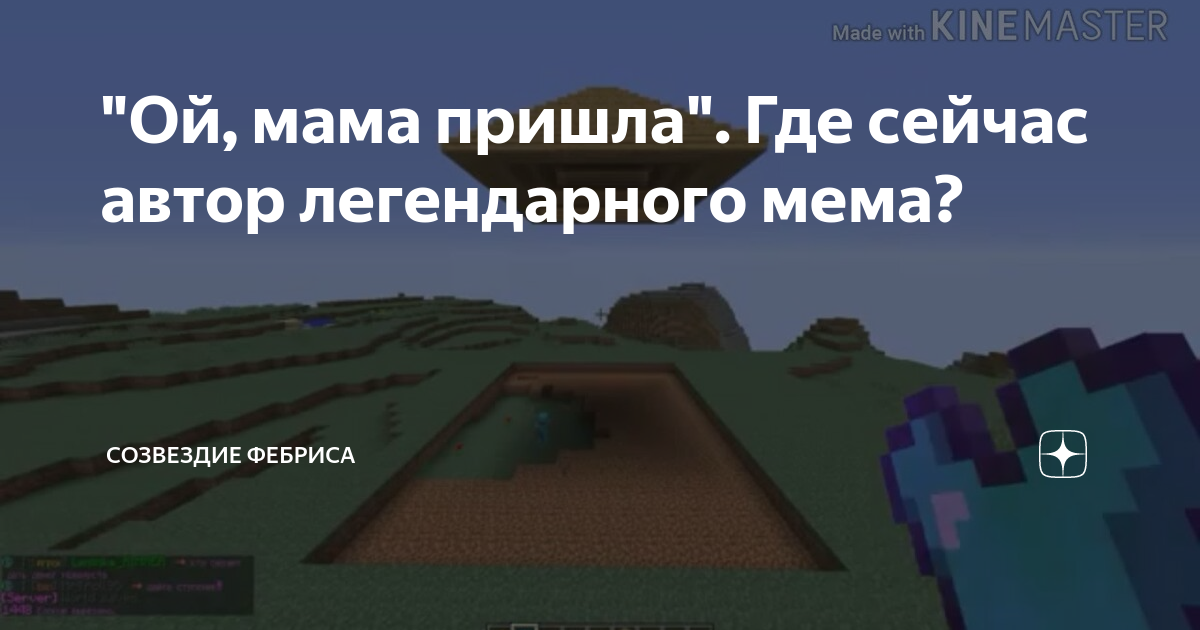 Майнкрафт мемы звуки. Ой мама пришла майнкрафт. Мем Ой мама пришла. Мем Ой мама пришла без мата. Ой мама пришла лом.