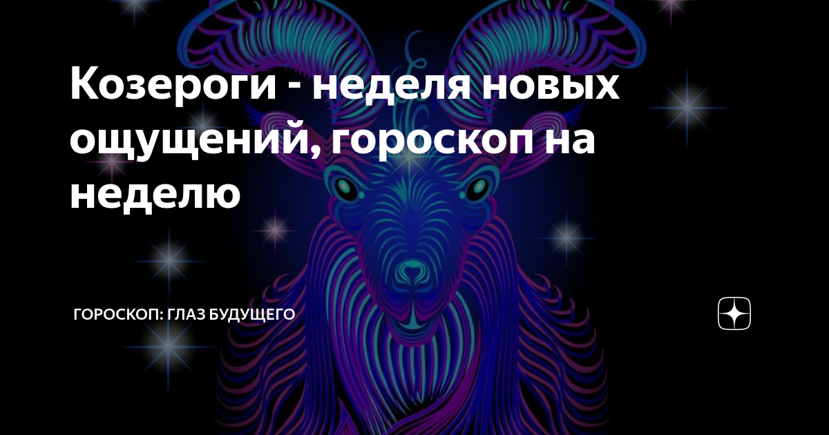 Гороскоп на неделю с 1 сентября