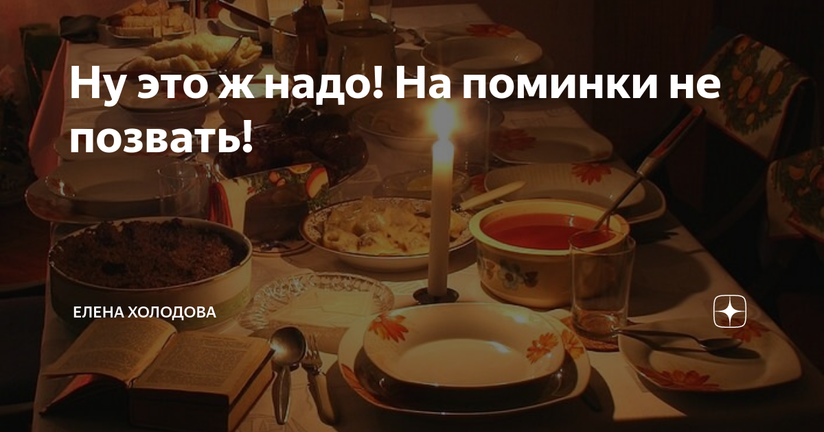 Холодное на поминках. Почему нельзя вилки на поминках. Свадьба не поминки можно и повторить картинка. Мем поминки поминки.