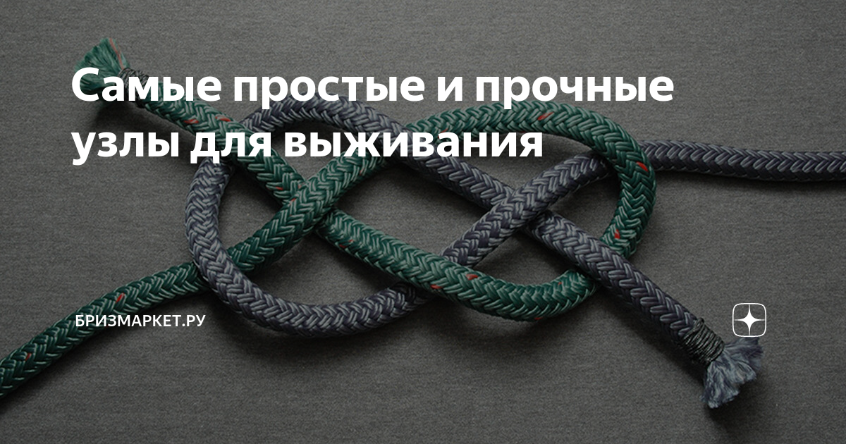 Самые простые и прочные узлы для выживания | Бризмаркет.ру | Дзен