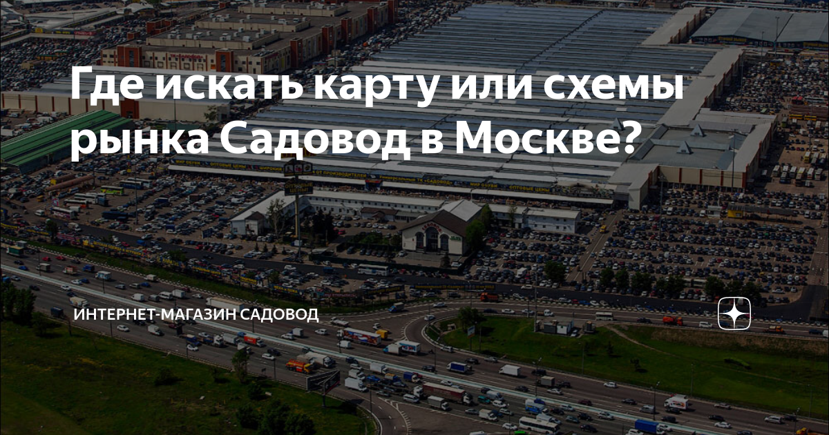 Москва садовод схема торговых рядов