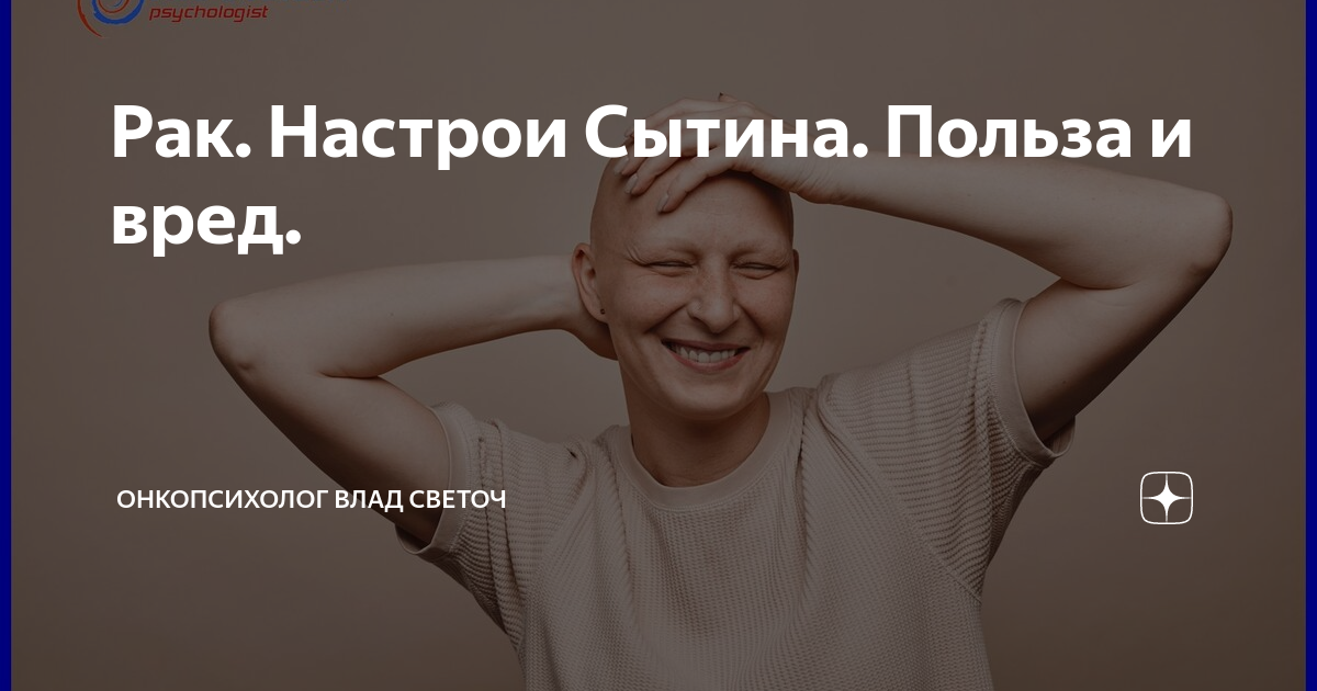 Рак. Настрои Сытина. Польза и вред. | Влад Светоч | Дзен