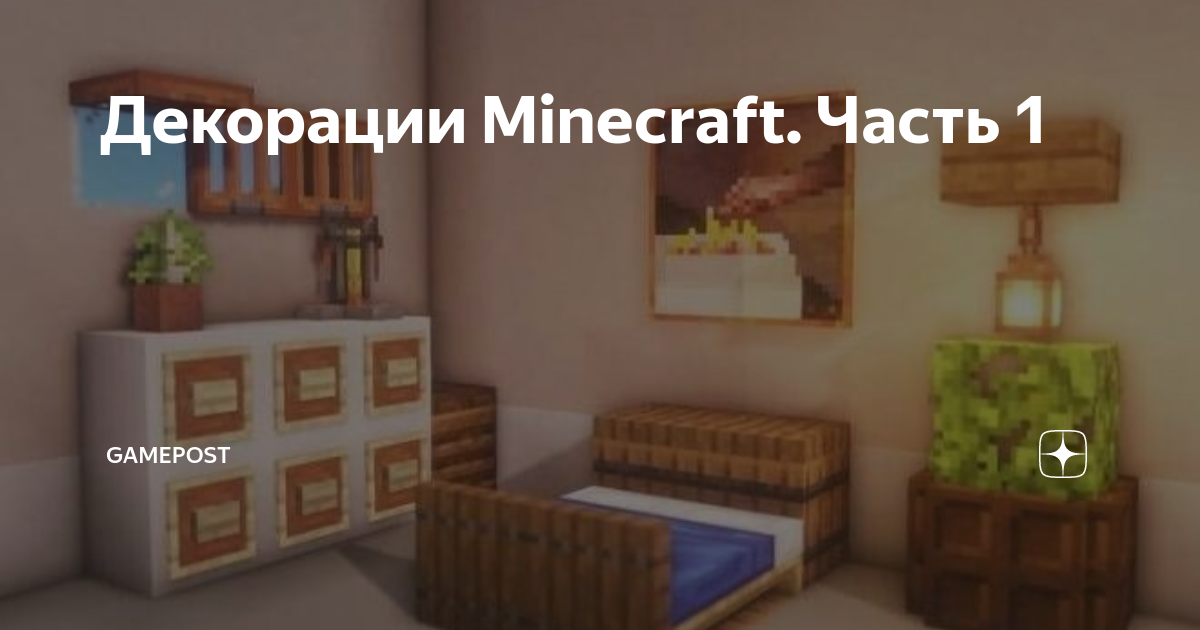 Minecraft спальня