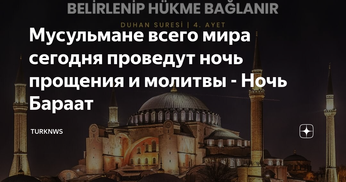 Треть ночи в исламе во сколько последняя. Прощение в ночь бараат. Ночь прощения у мусульман. Ночь бараат поздравления. Когда у мусульман ночь прощения