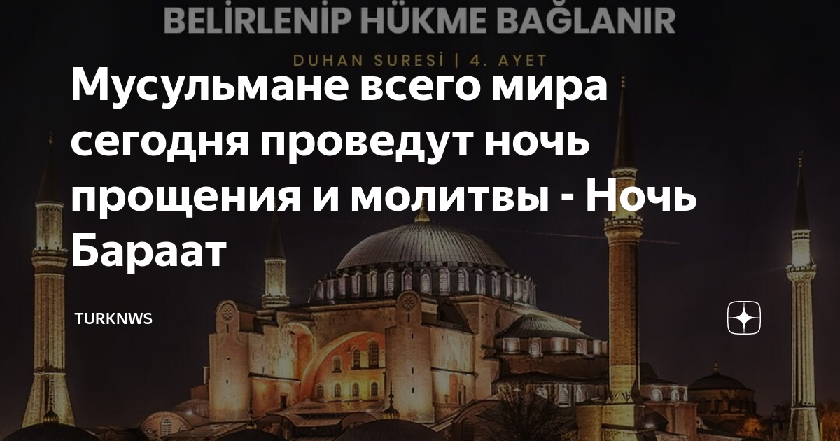 Рамадан день прощения. Прощение в ночь бараат. Ночь прощения у мусульман. Ночь бараат поздравления. Когда у мусульман ночь прощения.